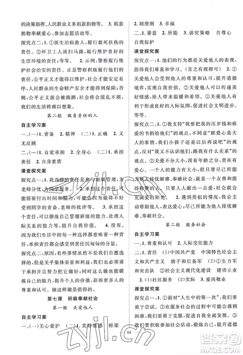 長江少年兒童出版社2022優(yōu)質課堂導學案B自主作業(yè)八年級上冊道德與法治人教版參考答案