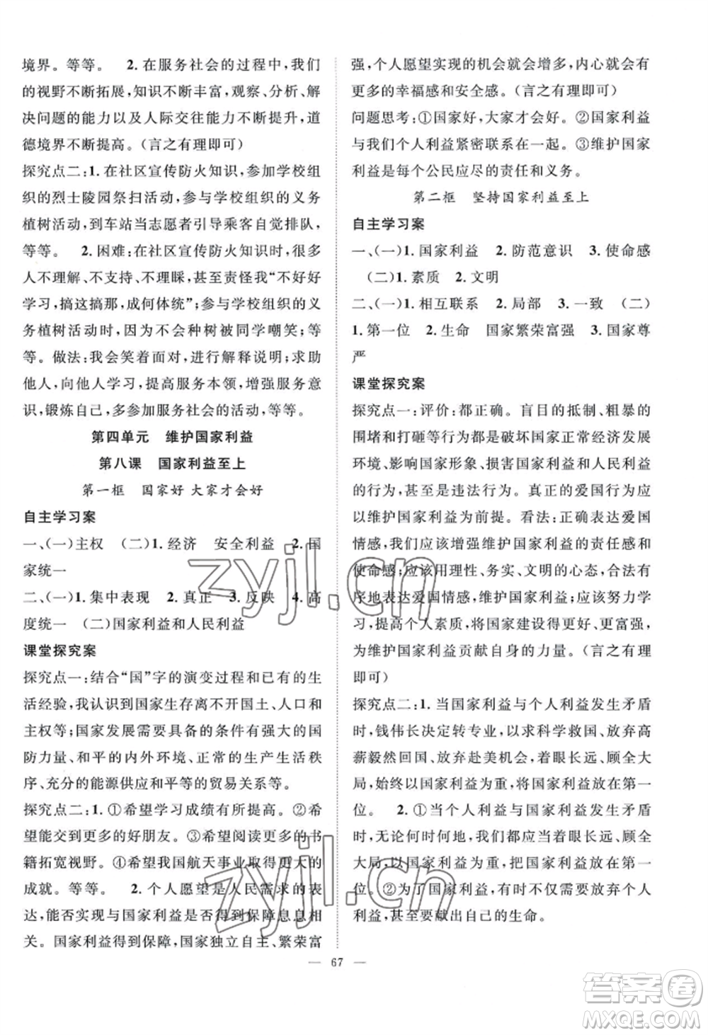 長江少年兒童出版社2022優(yōu)質課堂導學案B自主作業(yè)八年級上冊道德與法治人教版參考答案