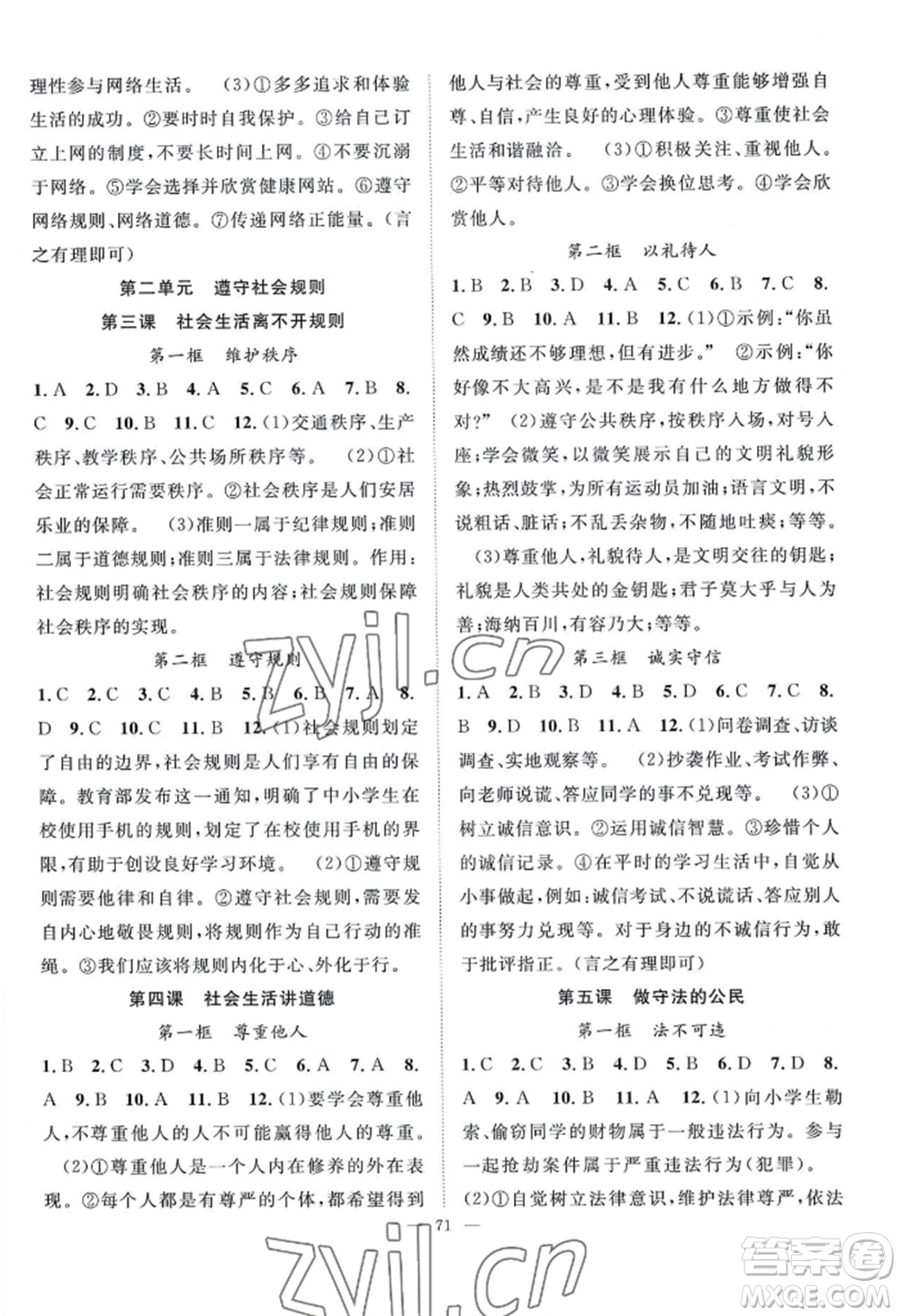 長江少年兒童出版社2022優(yōu)質課堂導學案B自主作業(yè)八年級上冊道德與法治人教版參考答案