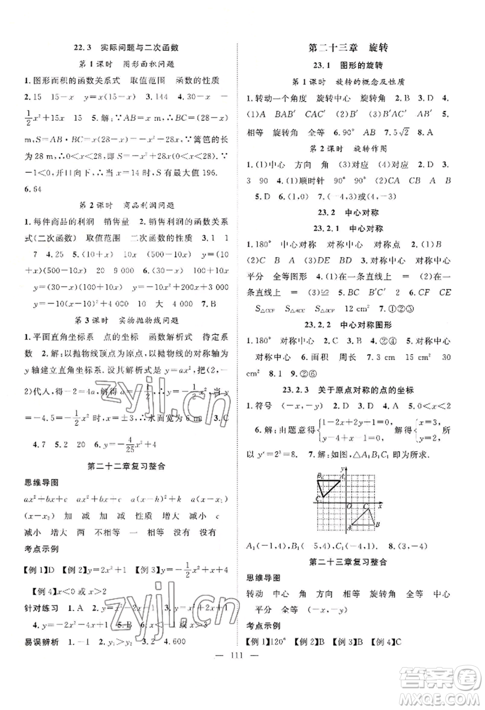 長江少年兒童出版社2022優(yōu)質(zhì)課堂導學案B自主作業(yè)九年級上冊數(shù)學人教版參考答案