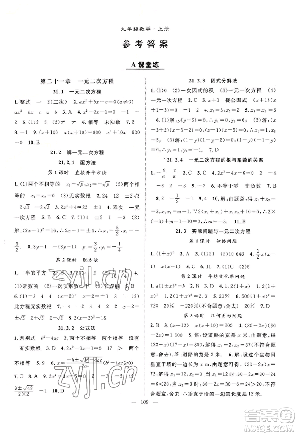 長江少年兒童出版社2022優(yōu)質(zhì)課堂導學案B自主作業(yè)九年級上冊數(shù)學人教版參考答案