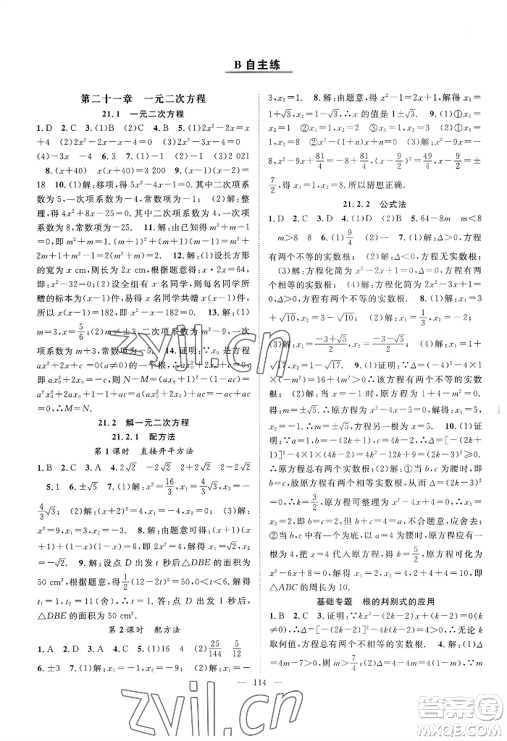 長江少年兒童出版社2022優(yōu)質(zhì)課堂導學案B自主作業(yè)九年級上冊數(shù)學人教版參考答案