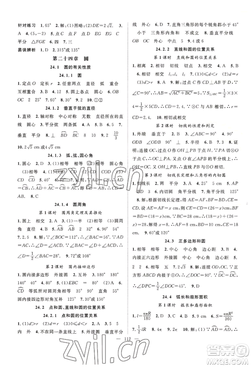 長江少年兒童出版社2022優(yōu)質(zhì)課堂導學案B自主作業(yè)九年級上冊數(shù)學人教版參考答案