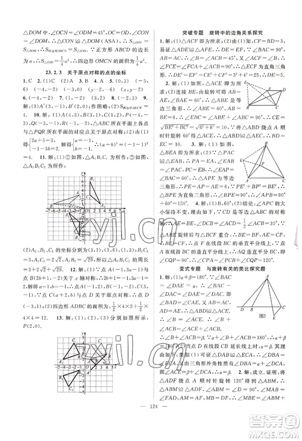 長江少年兒童出版社2022優(yōu)質(zhì)課堂導學案B自主作業(yè)九年級上冊數(shù)學人教版參考答案