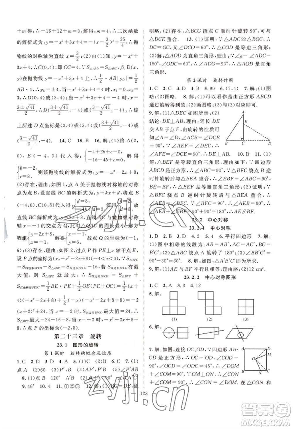 長江少年兒童出版社2022優(yōu)質(zhì)課堂導學案B自主作業(yè)九年級上冊數(shù)學人教版參考答案