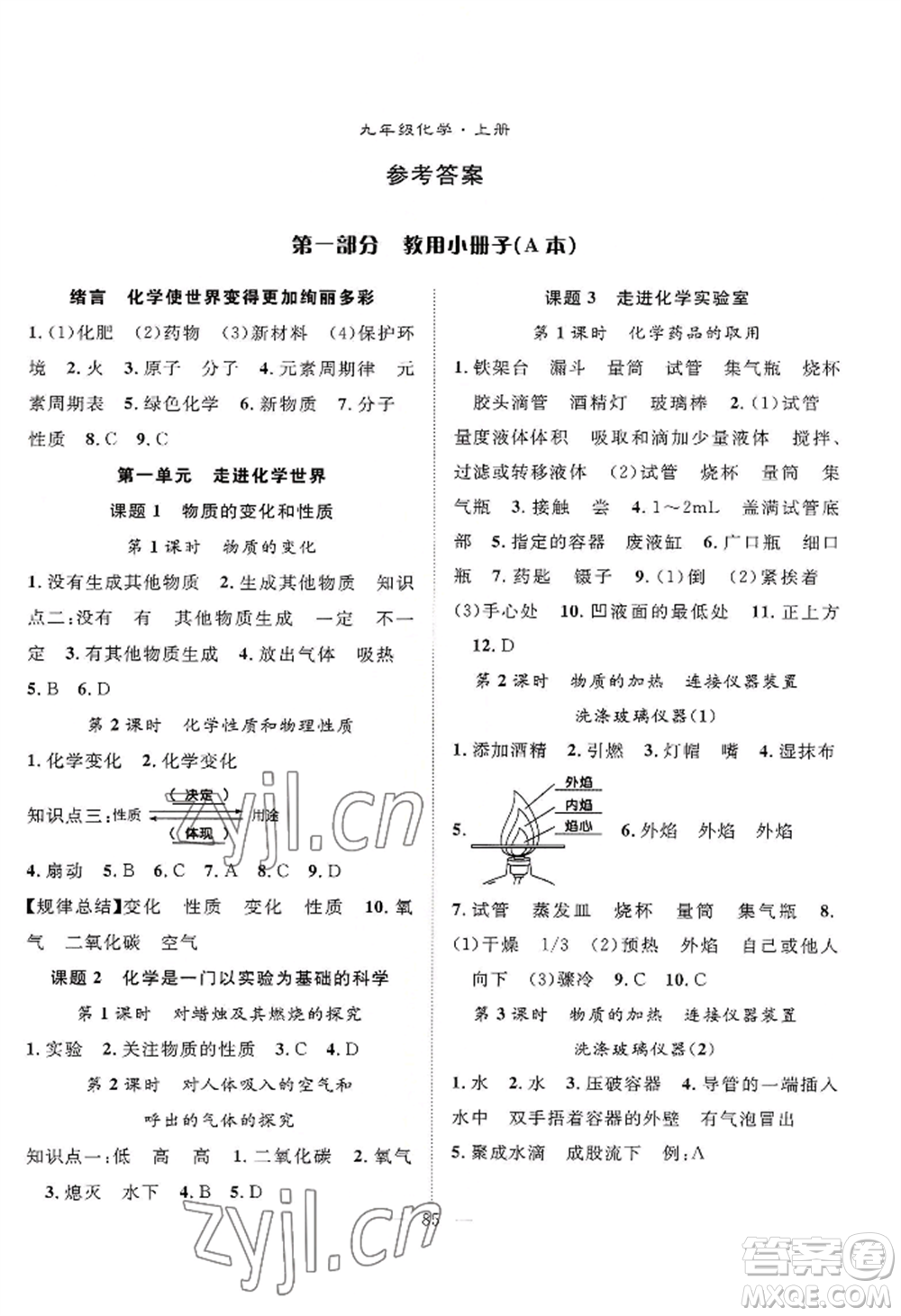 長江少年兒童出版社2022優(yōu)質(zhì)課堂導(dǎo)學(xué)案B自主作業(yè)九年級上冊化學(xué)人教版參考答案