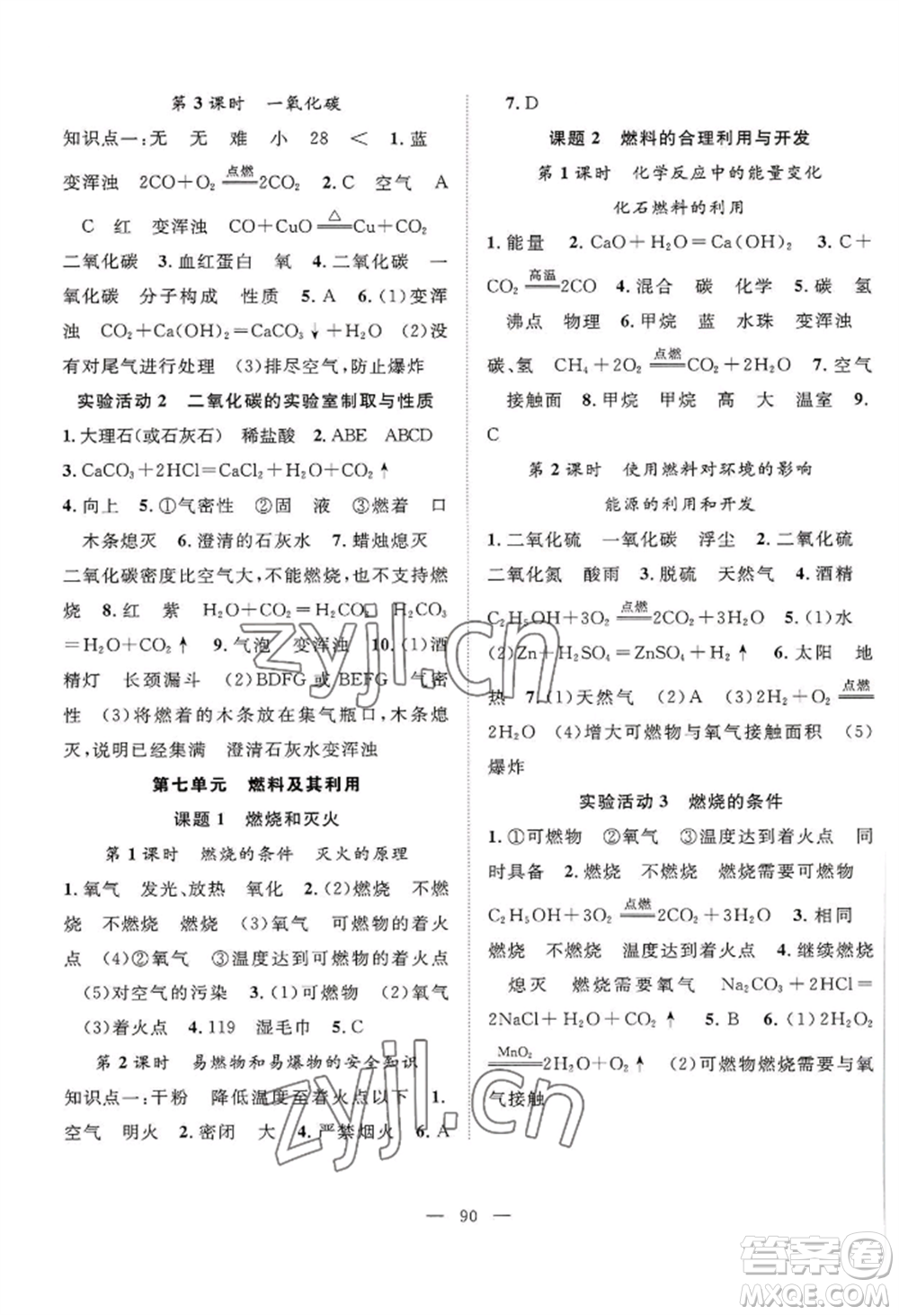 長江少年兒童出版社2022優(yōu)質(zhì)課堂導(dǎo)學(xué)案B自主作業(yè)九年級上冊化學(xué)人教版參考答案