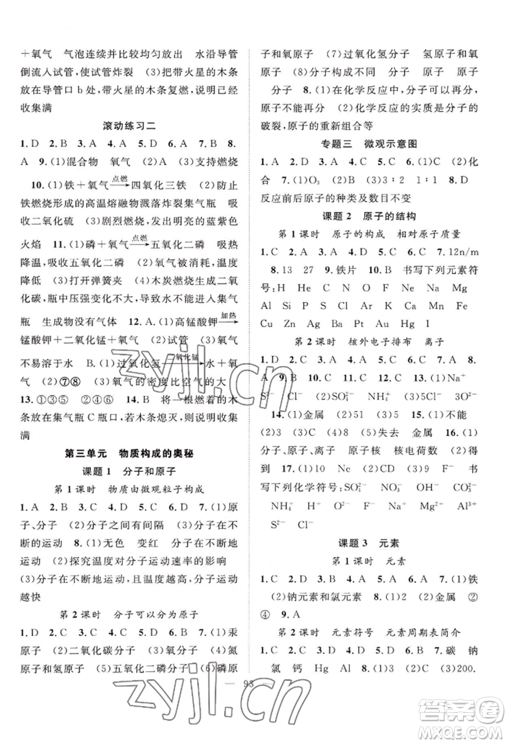 長江少年兒童出版社2022優(yōu)質(zhì)課堂導(dǎo)學(xué)案B自主作業(yè)九年級上冊化學(xué)人教版參考答案