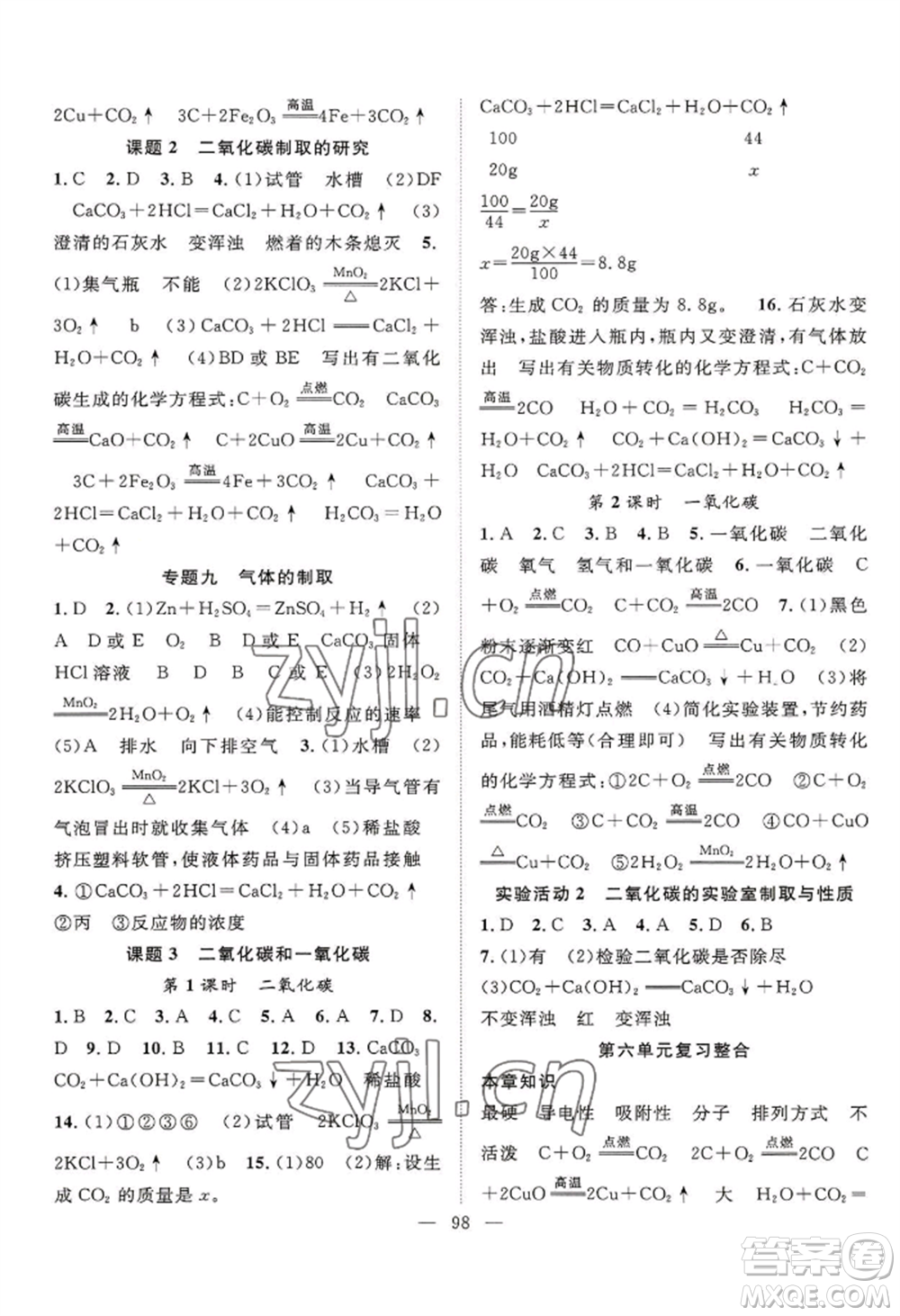 長江少年兒童出版社2022優(yōu)質(zhì)課堂導(dǎo)學(xué)案B自主作業(yè)九年級上冊化學(xué)人教版參考答案