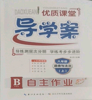 長江少年兒童出版社2022優(yōu)質課堂導學案B自主作業(yè)八年級上冊道德與法治人教版參考答案