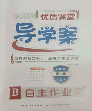 長江少年兒童出版社2022優(yōu)質(zhì)課堂導(dǎo)學(xué)案B自主作業(yè)八年級(jí)上冊(cè)數(shù)學(xué)人教版參考答案