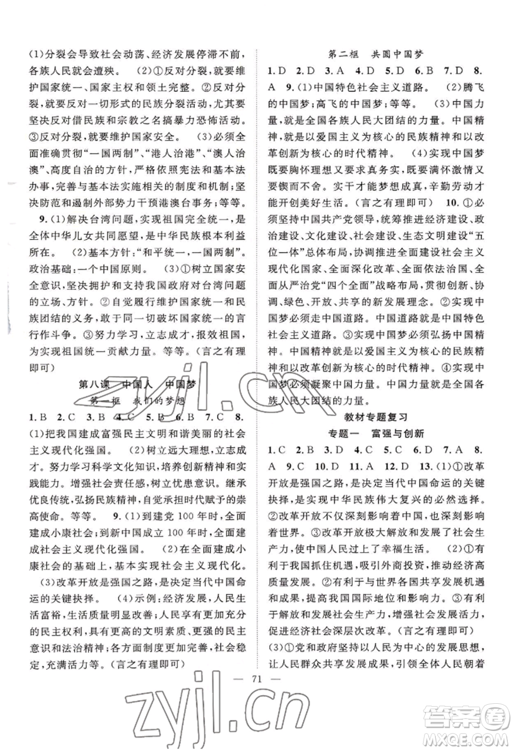 長江少年兒童出版社2022優(yōu)質(zhì)課堂導(dǎo)學(xué)案B自主作業(yè)九年級道德與法治(1)人教版參考答案