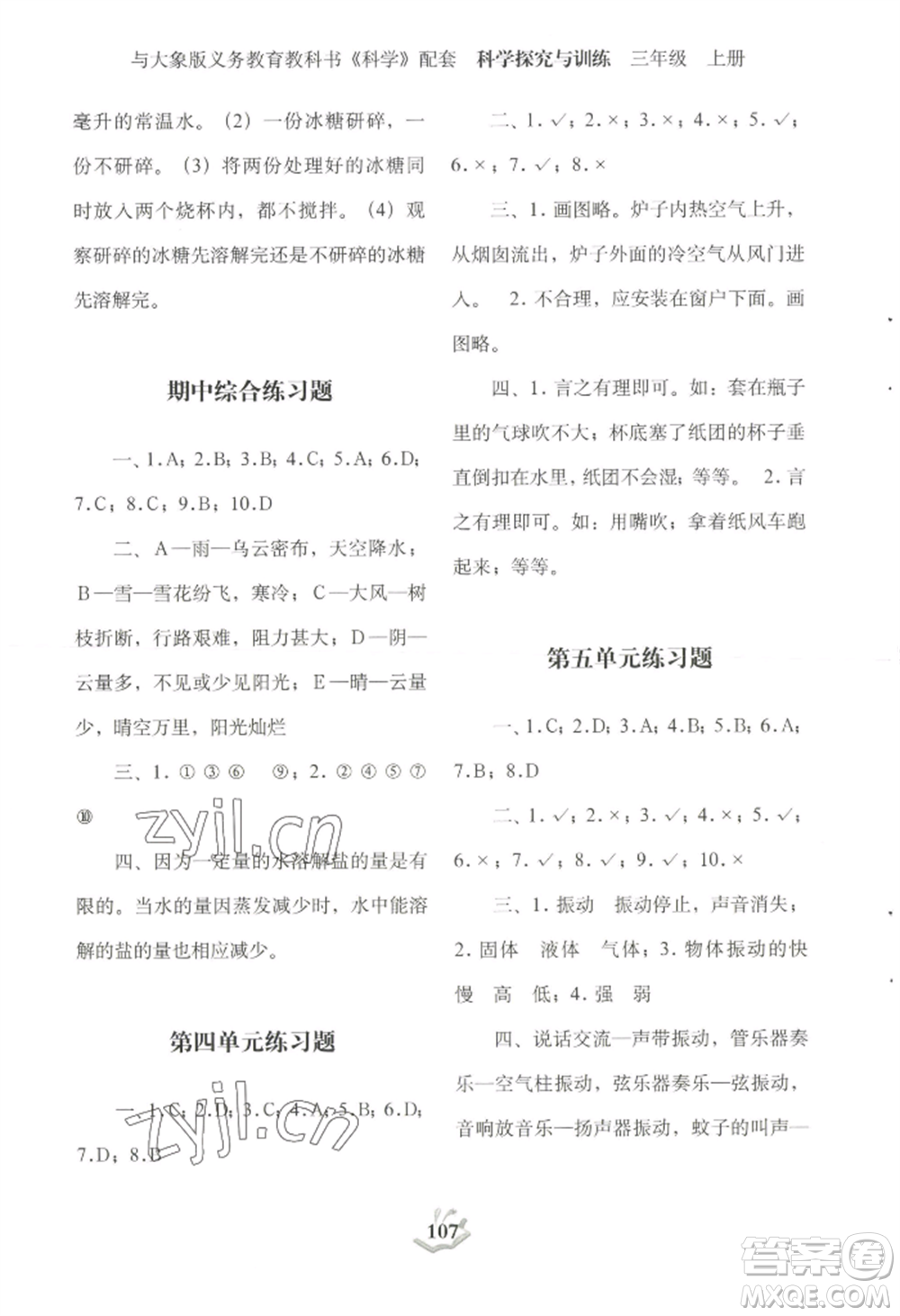 大象出版社2022科學(xué)探究與訓(xùn)練三年級上冊通用版參考答案