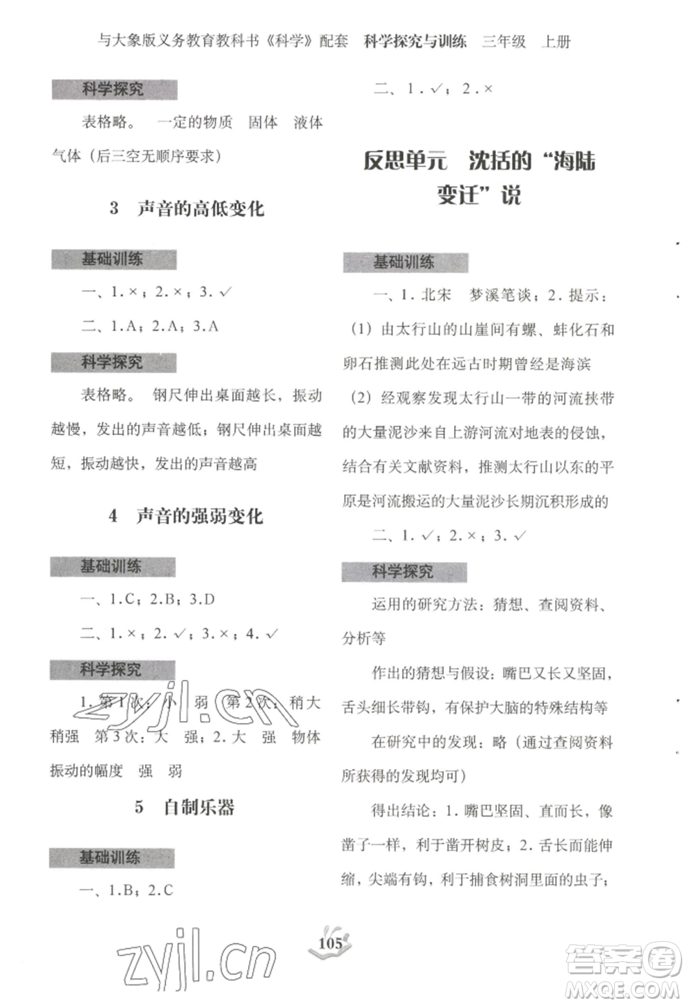 大象出版社2022科學(xué)探究與訓(xùn)練三年級上冊通用版參考答案