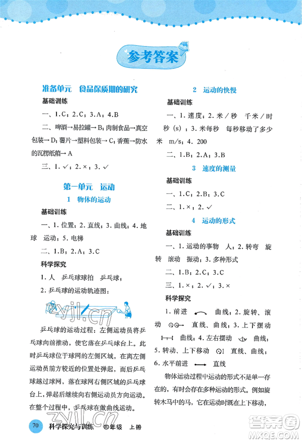 大象出版社2022科學(xué)探究與訓(xùn)練四年級(jí)上冊(cè)通用版參考答案