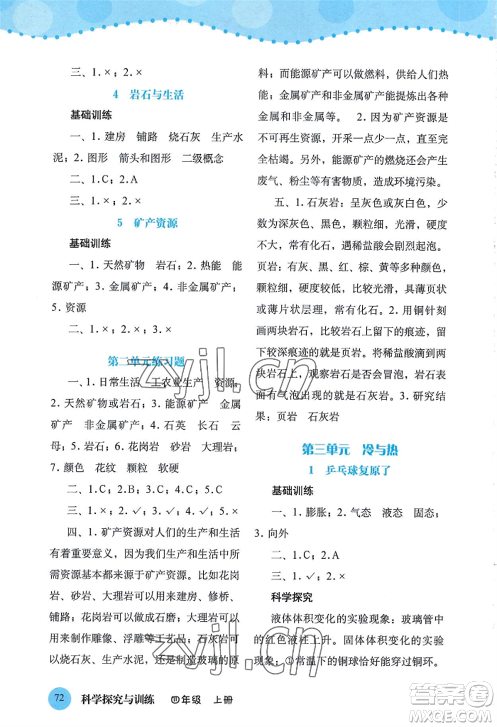 大象出版社2022科學(xué)探究與訓(xùn)練四年級(jí)上冊(cè)通用版參考答案