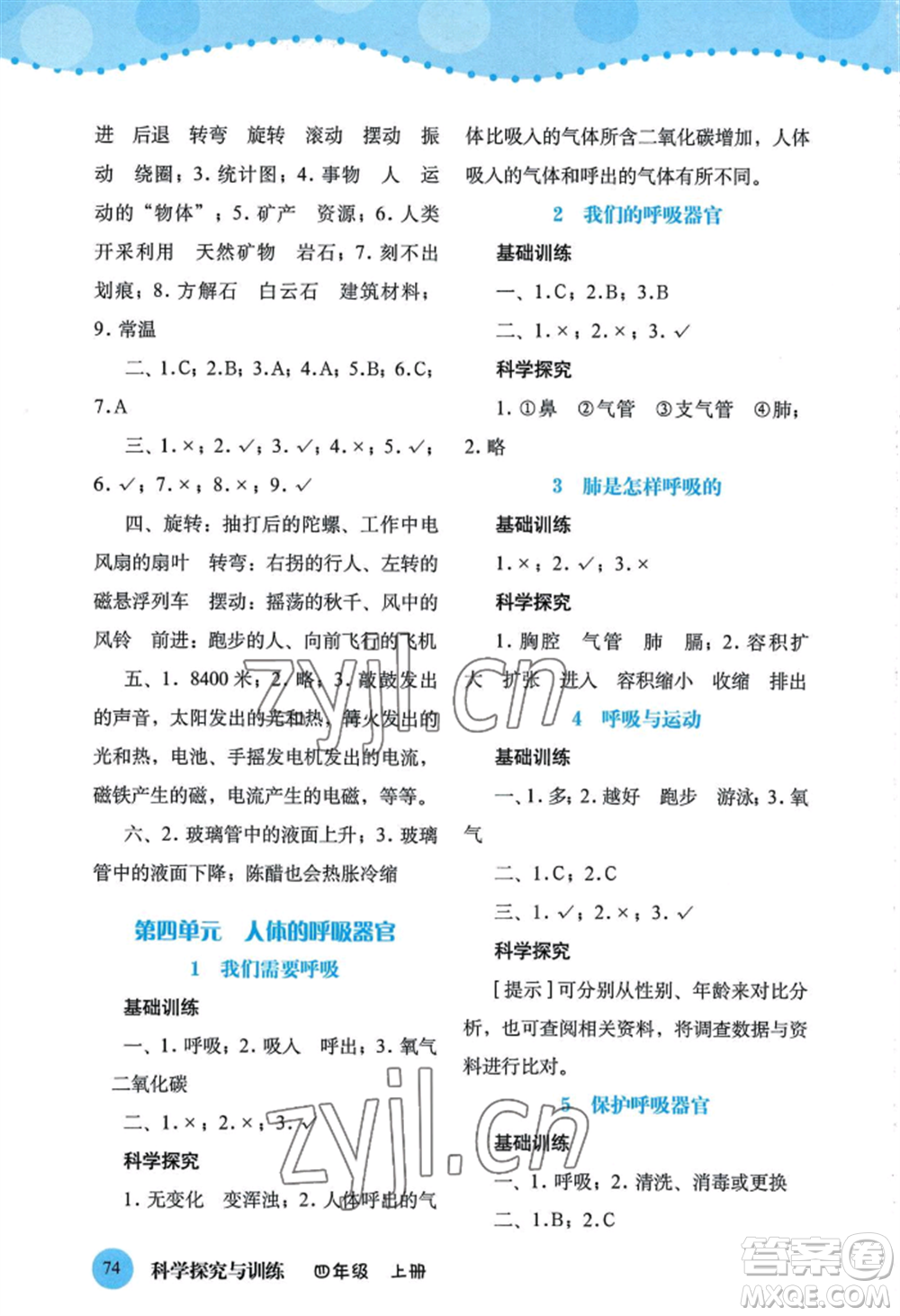 大象出版社2022科學(xué)探究與訓(xùn)練四年級(jí)上冊(cè)通用版參考答案