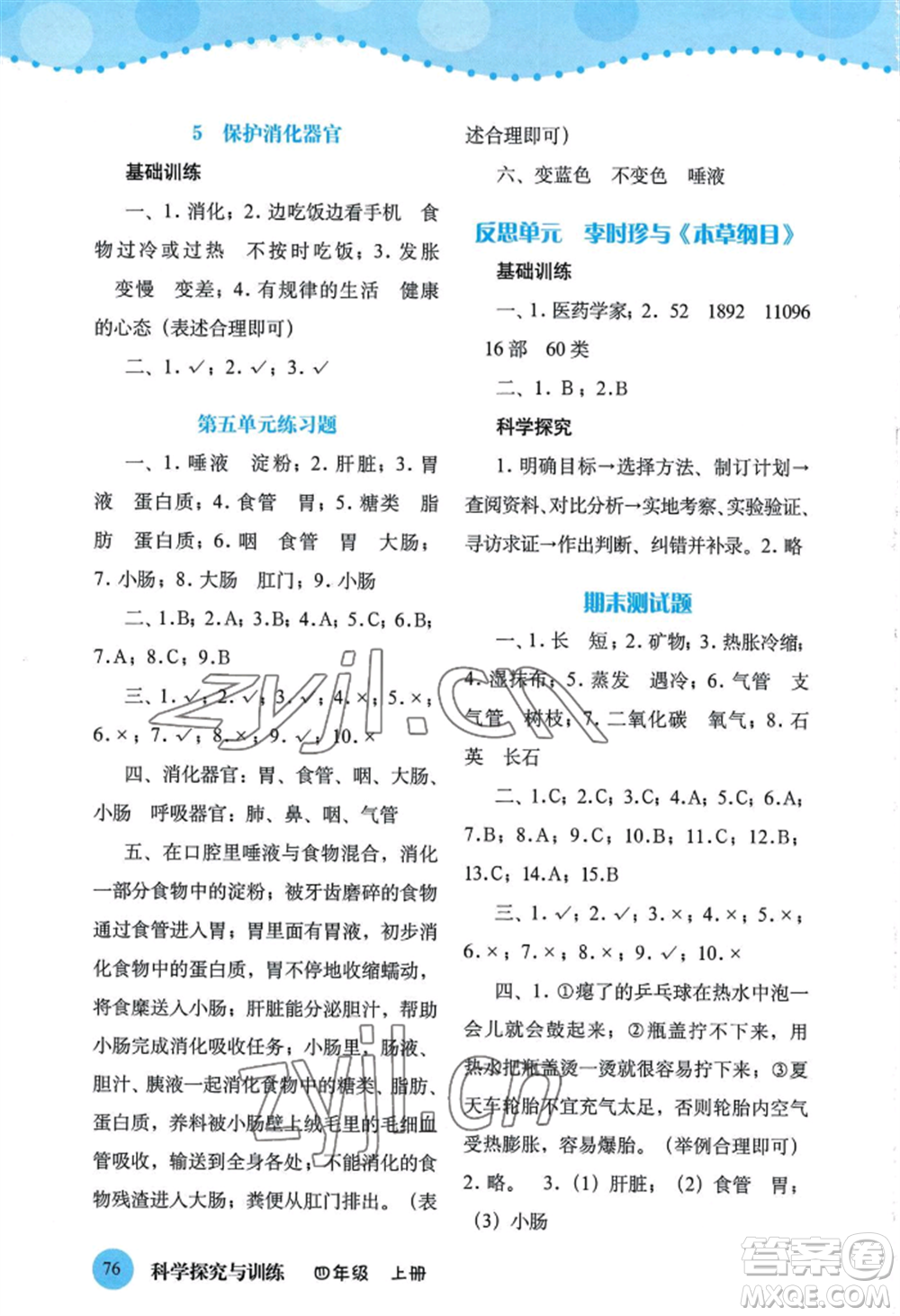 大象出版社2022科學(xué)探究與訓(xùn)練四年級(jí)上冊(cè)通用版參考答案