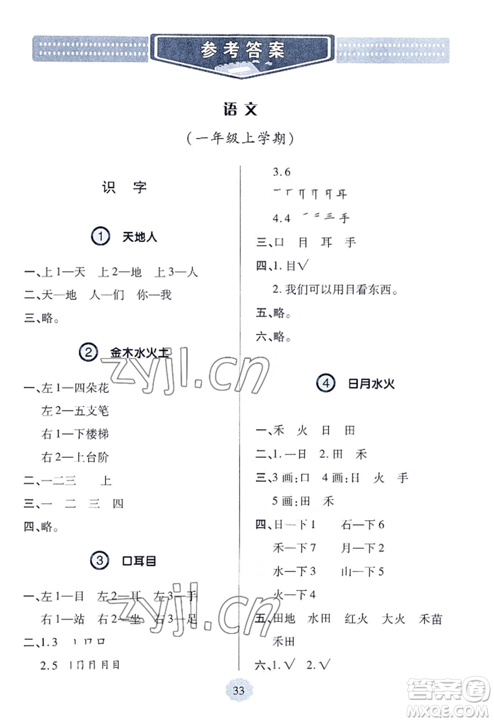 青島出版社2022新課堂學(xué)習(xí)與探究一年級(jí)上冊(cè)語文人教版參考答案