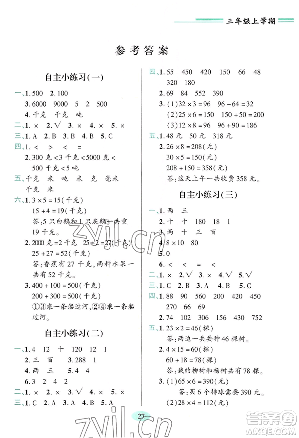 青島出版社2022新課堂學(xué)習(xí)與探究三年級(jí)上冊(cè)數(shù)學(xué)人教版參考答案