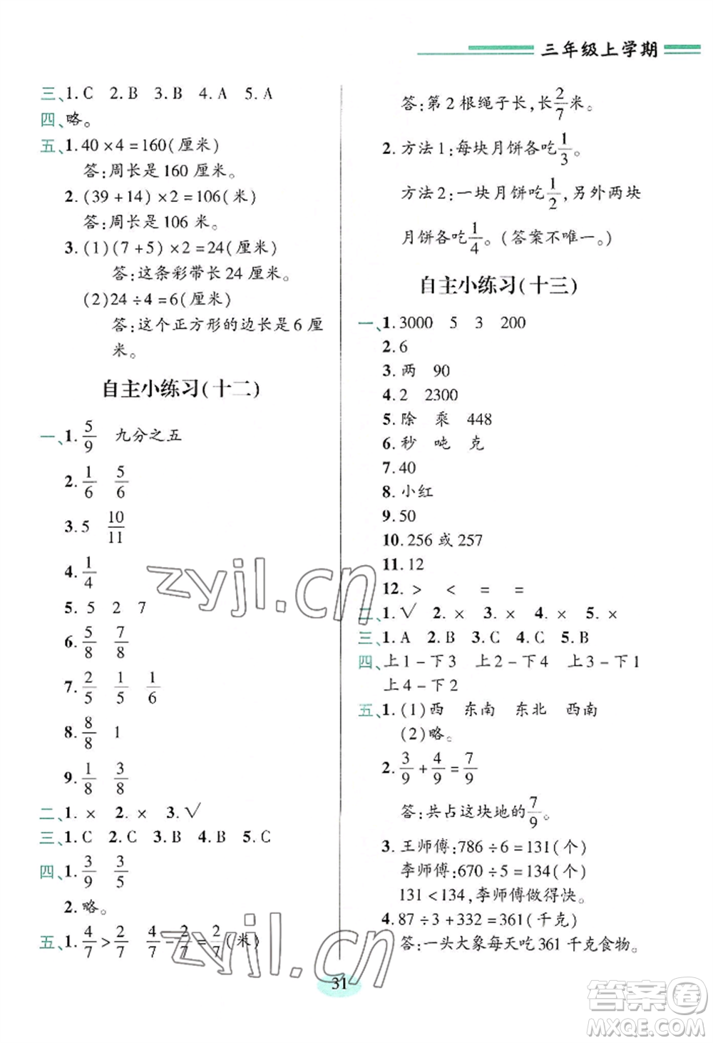 青島出版社2022新課堂學(xué)習(xí)與探究三年級(jí)上冊(cè)數(shù)學(xué)人教版參考答案