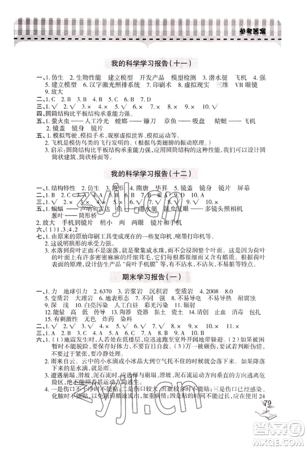 青島出版社2022新課堂學(xué)習(xí)與探究五年級(jí)上冊(cè)科學(xué)人教版參考答案