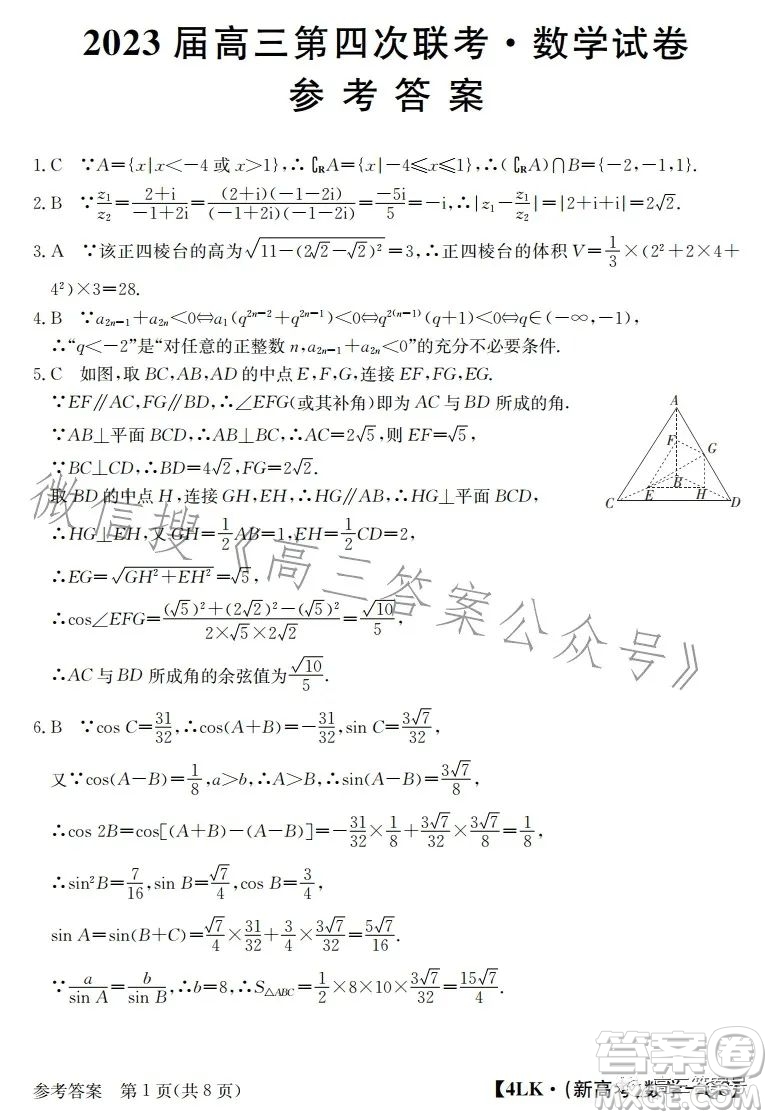 全國大聯(lián)考2023屆高三第四次聯(lián)考數(shù)學(xué)試卷答案