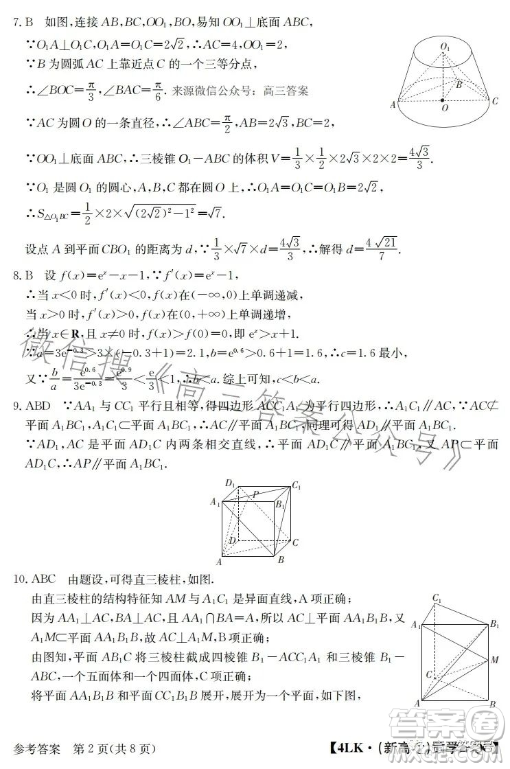 全國大聯(lián)考2023屆高三第四次聯(lián)考數(shù)學(xué)試卷答案