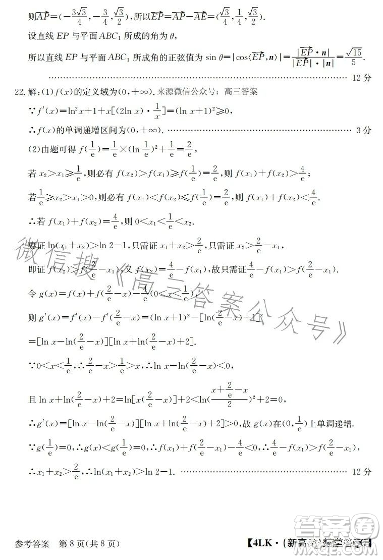 全國大聯(lián)考2023屆高三第四次聯(lián)考數(shù)學(xué)試卷答案