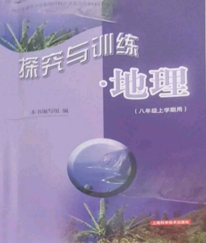 上?？茖W(xué)技術(shù)出版社2022探究與訓(xùn)練八年級(jí)上冊(cè)地理通用版參考答案