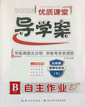 長江少年兒童出版社2022優(yōu)質(zhì)課堂導(dǎo)學(xué)案B自主作業(yè)九年級道德與法治(1)人教版參考答案