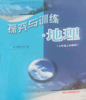 上?？茖W(xué)技術(shù)出版社2022探究與訓(xùn)練七年級上冊地理通用版參考答案