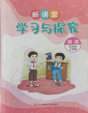 青島出版社2022新課堂學(xué)習(xí)與探究四年級上冊英語通用版參考答案