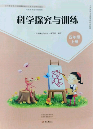 大象出版社2022科學(xué)探究與訓(xùn)練四年級(jí)上冊(cè)通用版參考答案