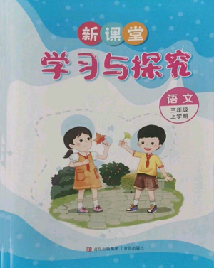 青島出版社2022新課堂學(xué)習(xí)與探究三年級上冊語文人教版參考答案