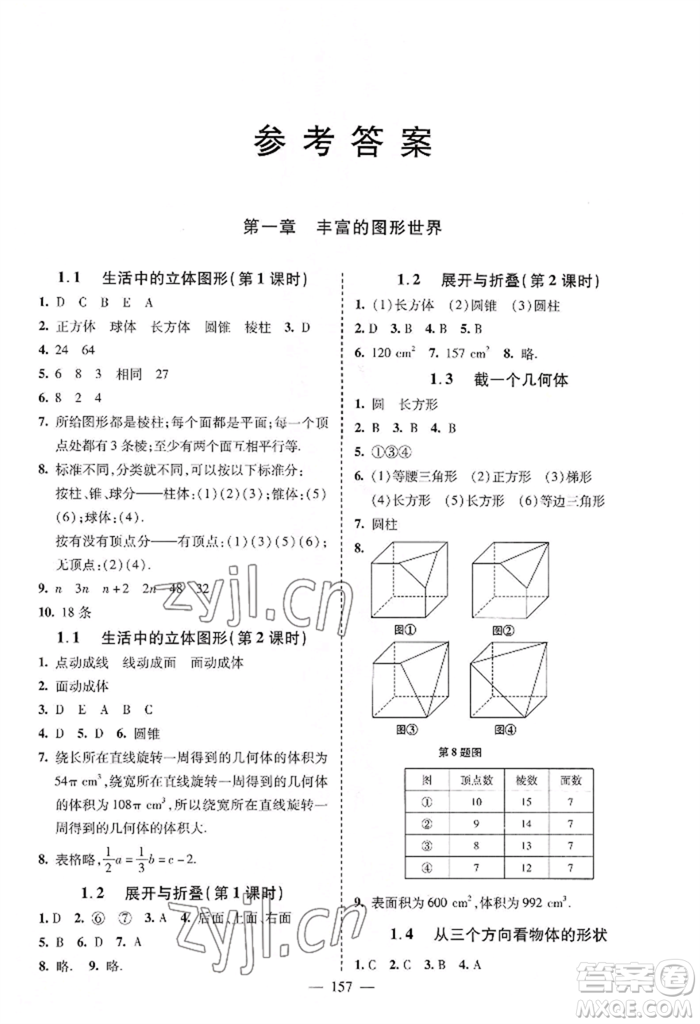 青島出版社2022新課堂學(xué)習(xí)與探究七年級(jí)上冊(cè)數(shù)學(xué)人教版參考答案