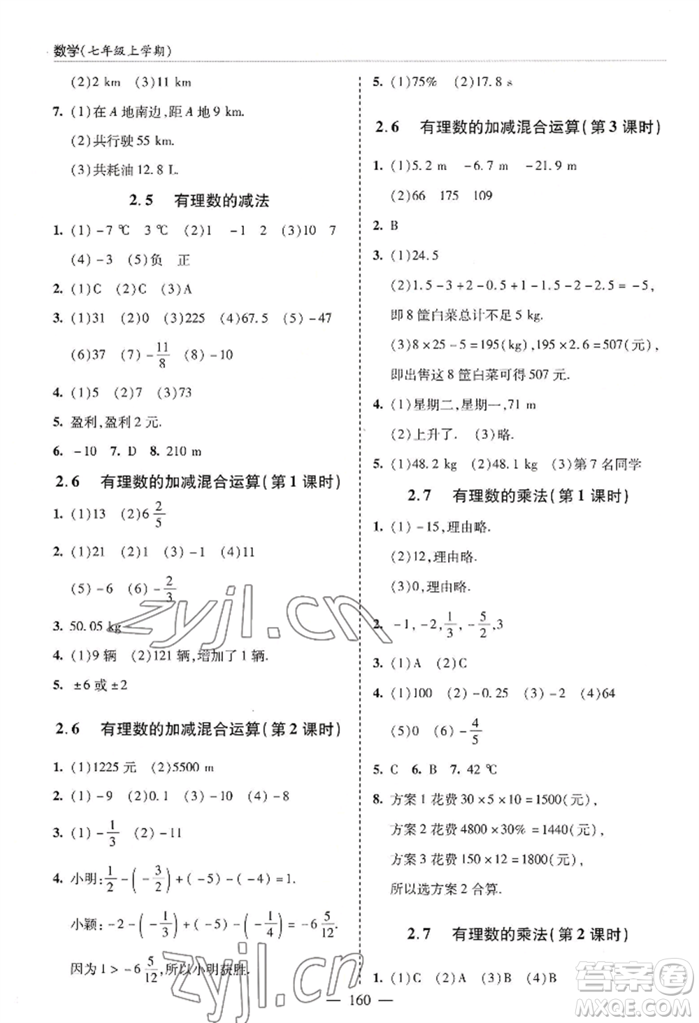 青島出版社2022新課堂學(xué)習(xí)與探究七年級(jí)上冊(cè)數(shù)學(xué)人教版參考答案