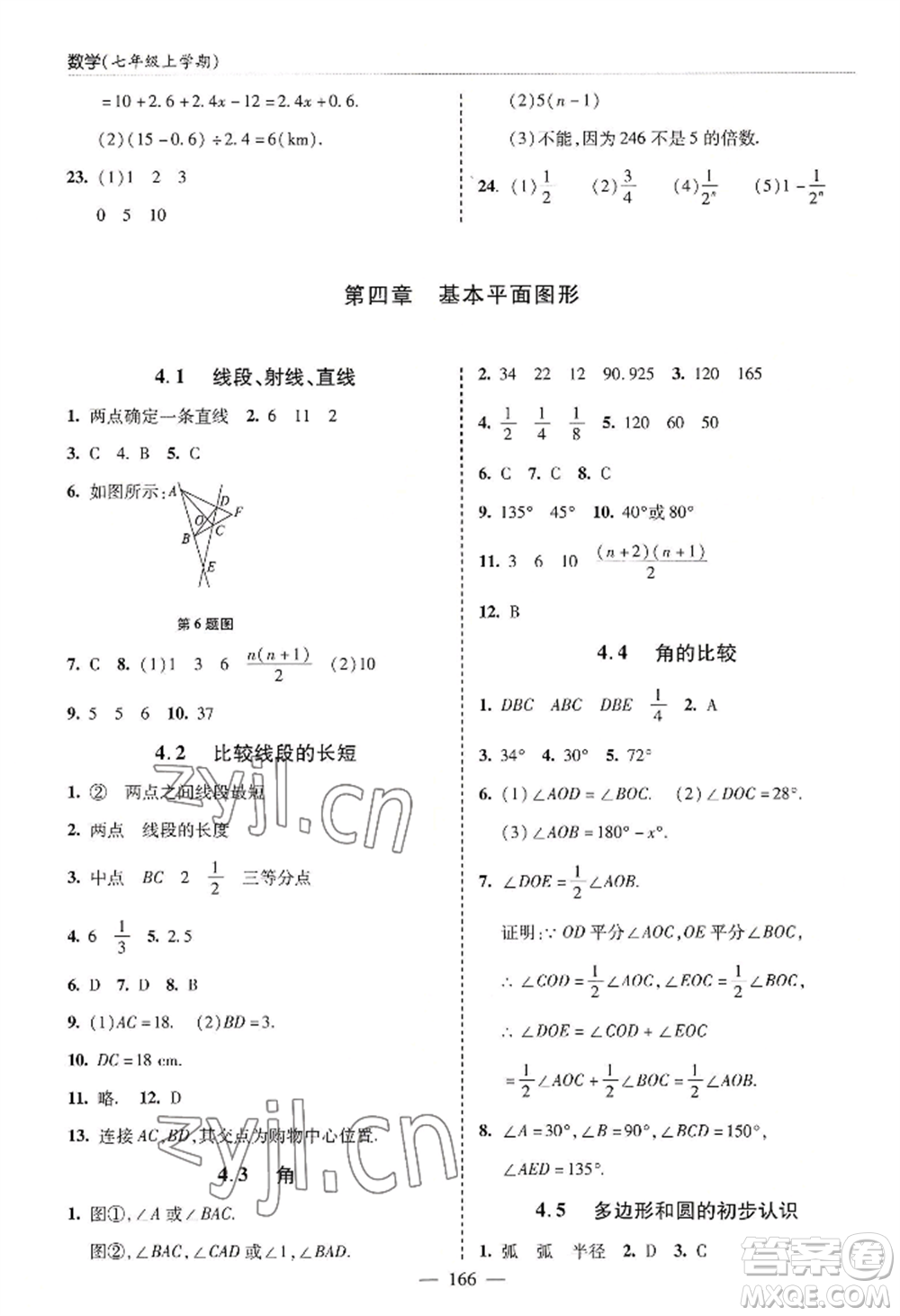 青島出版社2022新課堂學(xué)習(xí)與探究七年級(jí)上冊(cè)數(shù)學(xué)人教版參考答案