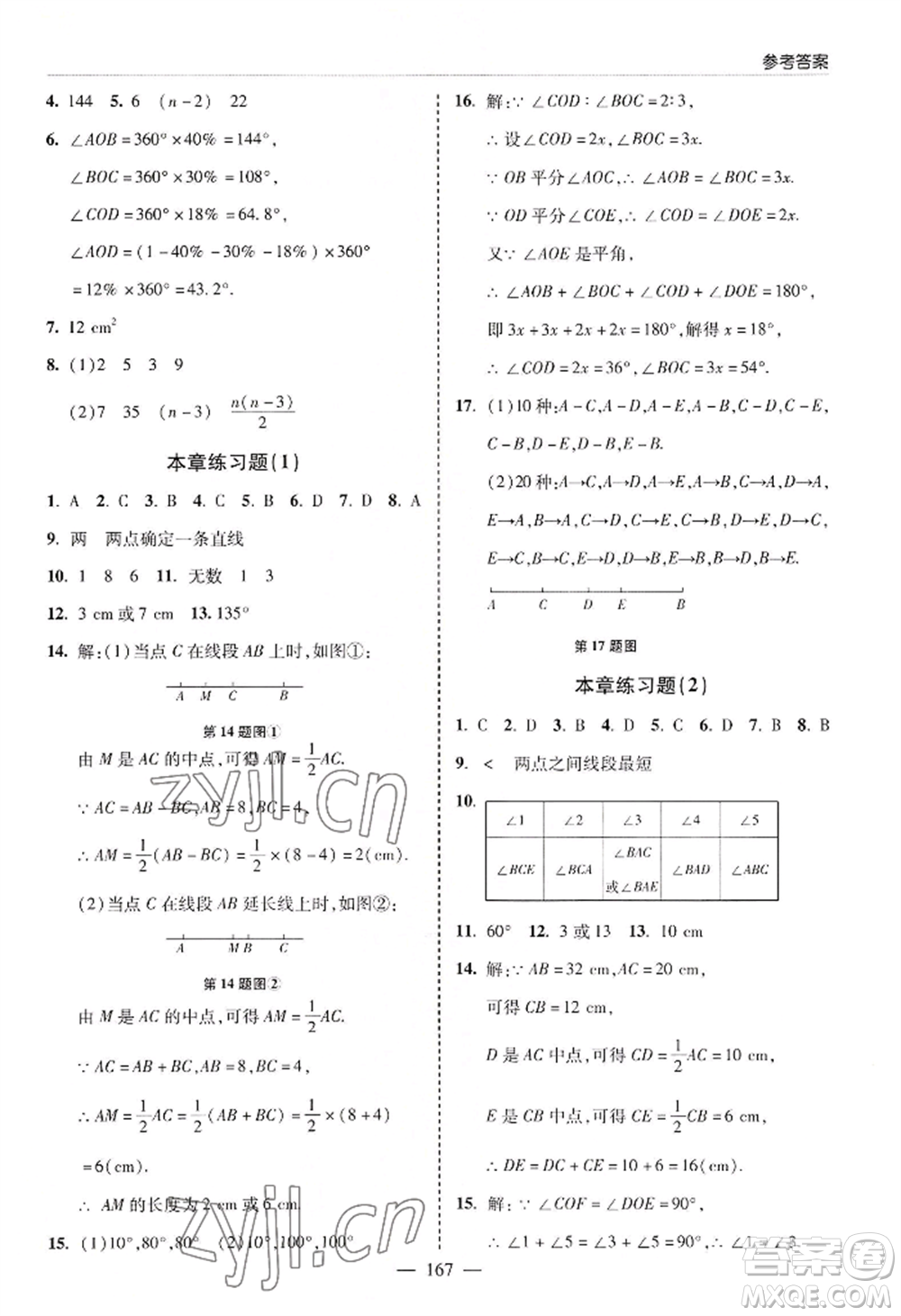 青島出版社2022新課堂學(xué)習(xí)與探究七年級(jí)上冊(cè)數(shù)學(xué)人教版參考答案