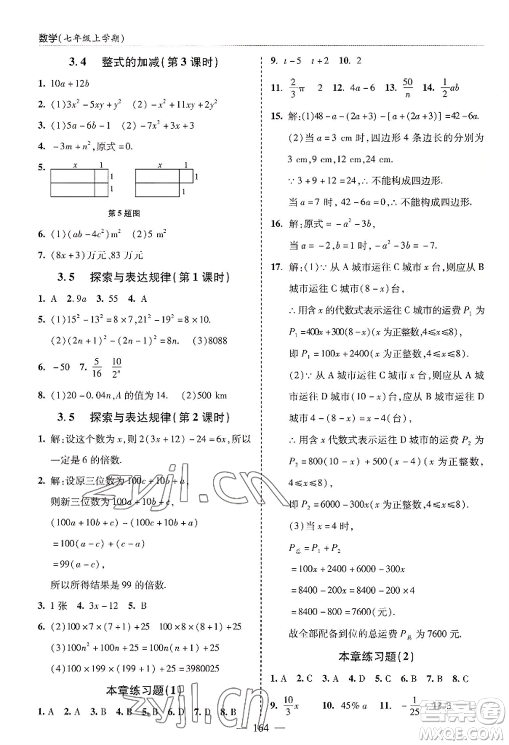 青島出版社2022新課堂學(xué)習(xí)與探究七年級(jí)上冊(cè)數(shù)學(xué)人教版參考答案