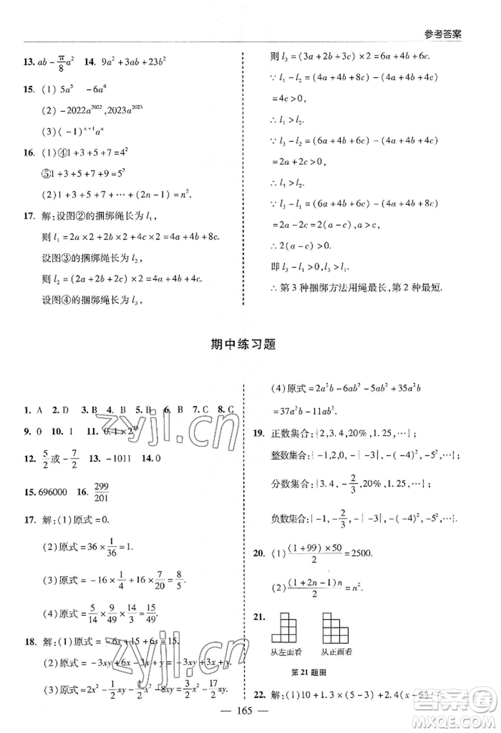 青島出版社2022新課堂學(xué)習(xí)與探究七年級(jí)上冊(cè)數(shù)學(xué)人教版參考答案