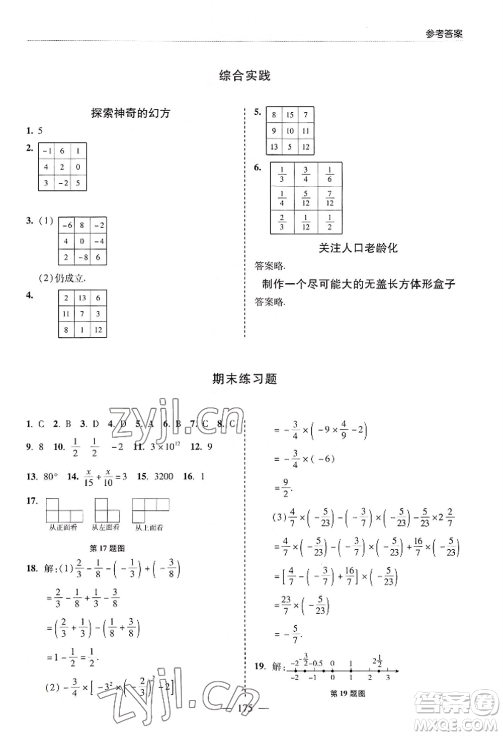 青島出版社2022新課堂學(xué)習(xí)與探究七年級(jí)上冊(cè)數(shù)學(xué)人教版參考答案