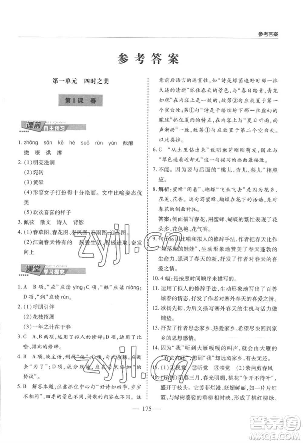 青島出版社2022新課堂學(xué)習(xí)與探究七年級(jí)上冊(cè)語文人教版參考答案