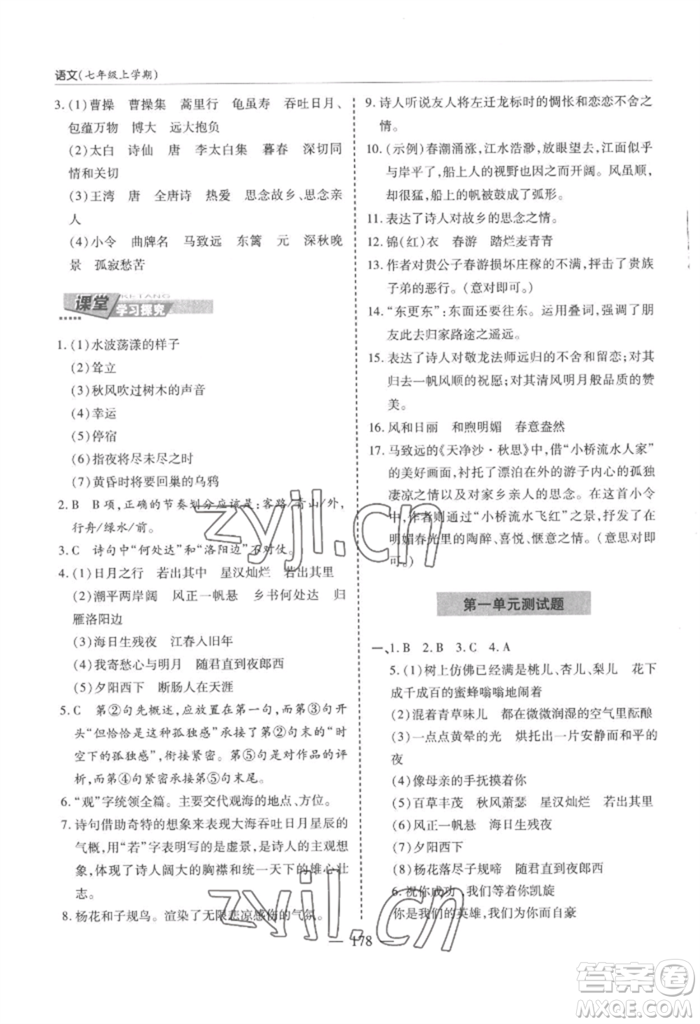 青島出版社2022新課堂學(xué)習(xí)與探究七年級(jí)上冊(cè)語文人教版參考答案