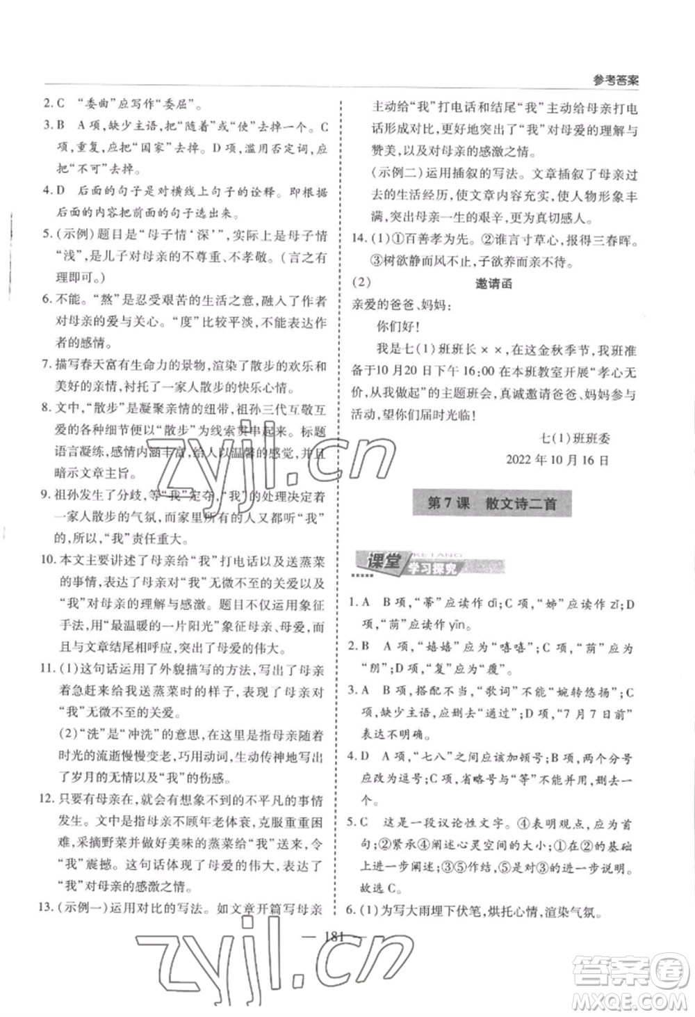 青島出版社2022新課堂學(xué)習(xí)與探究七年級(jí)上冊(cè)語文人教版參考答案