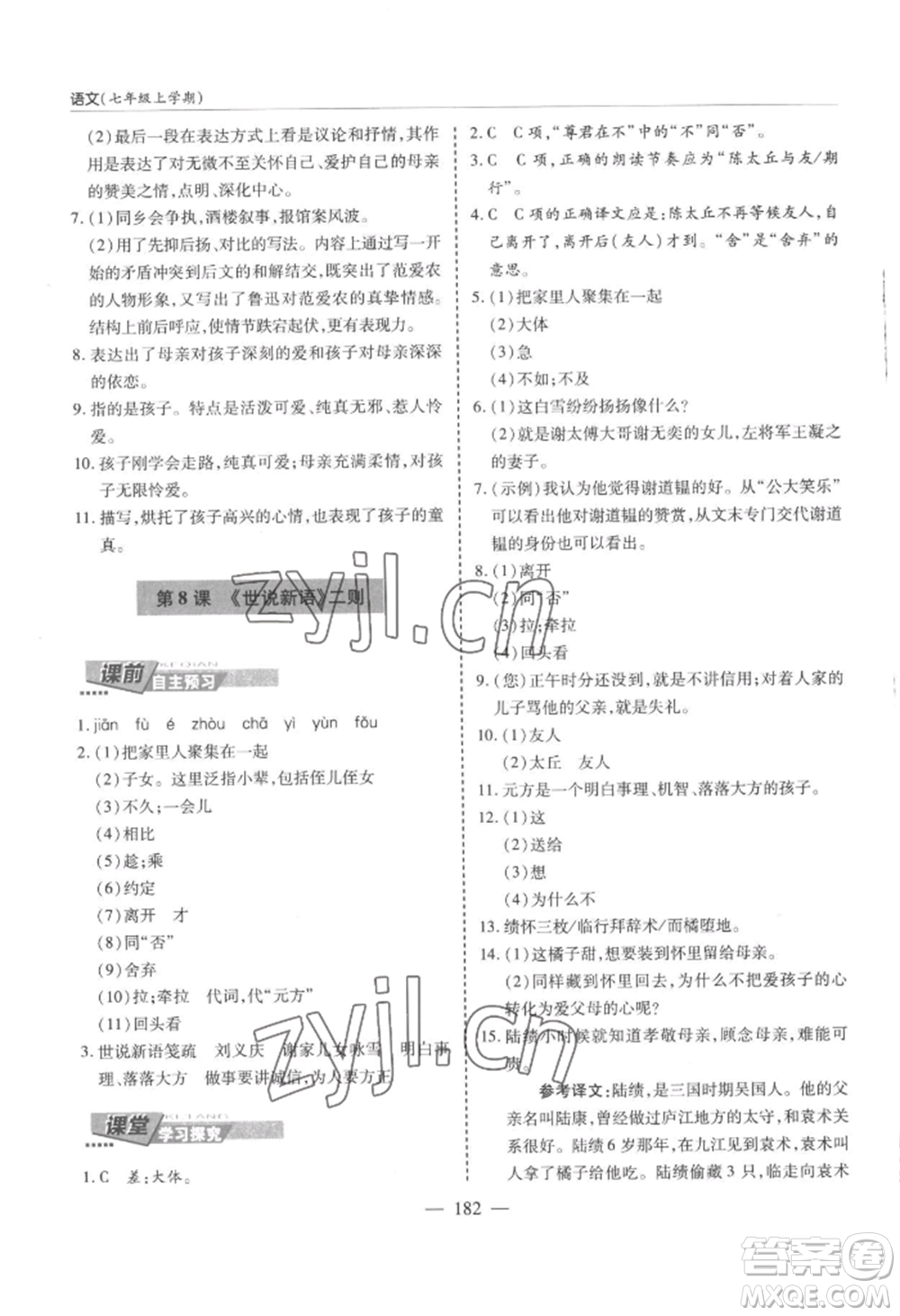 青島出版社2022新課堂學(xué)習(xí)與探究七年級(jí)上冊(cè)語文人教版參考答案