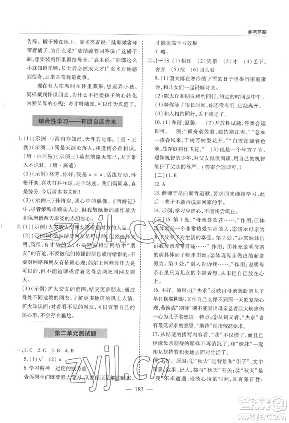 青島出版社2022新課堂學(xué)習(xí)與探究七年級(jí)上冊(cè)語文人教版參考答案