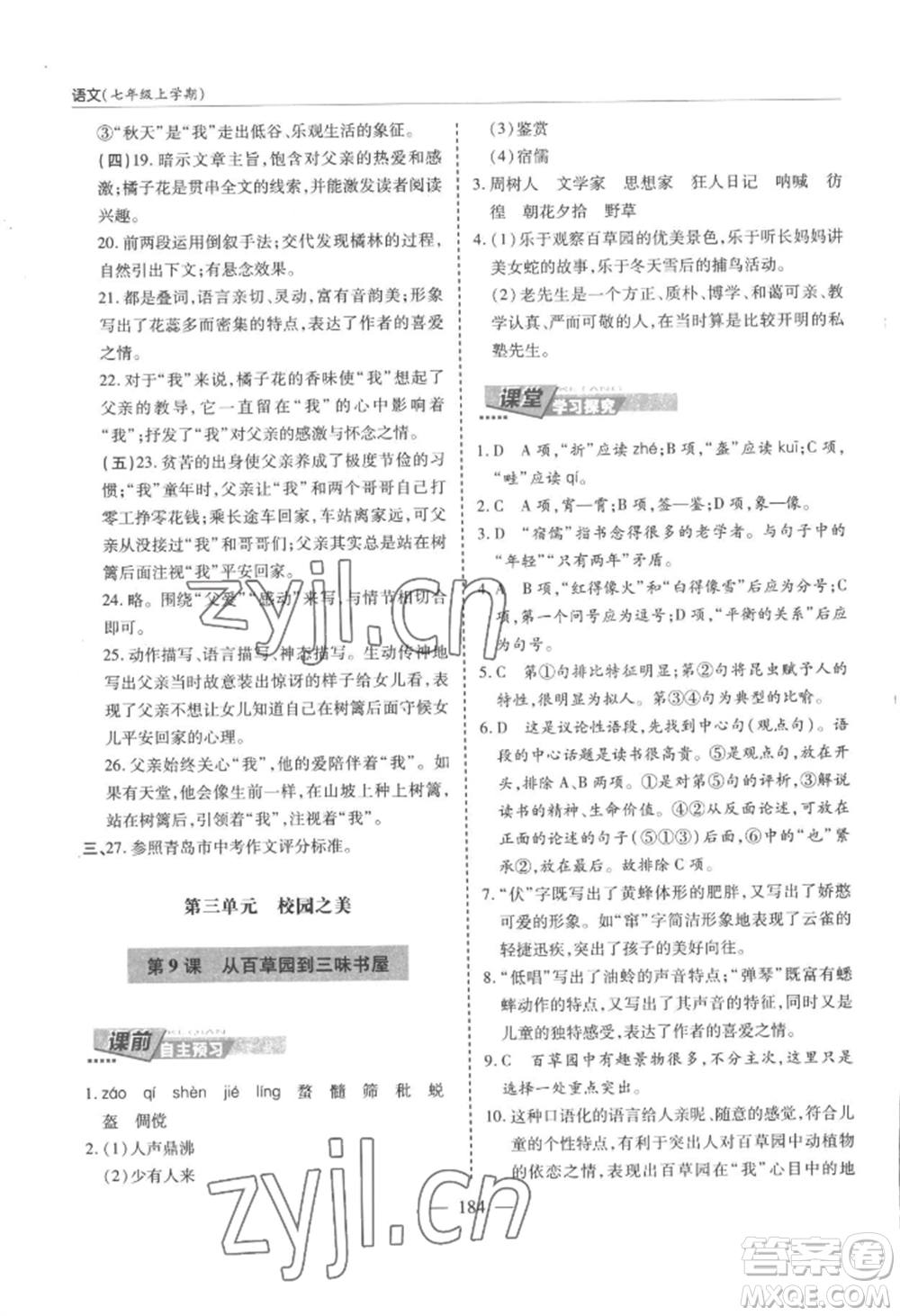 青島出版社2022新課堂學(xué)習(xí)與探究七年級(jí)上冊(cè)語文人教版參考答案