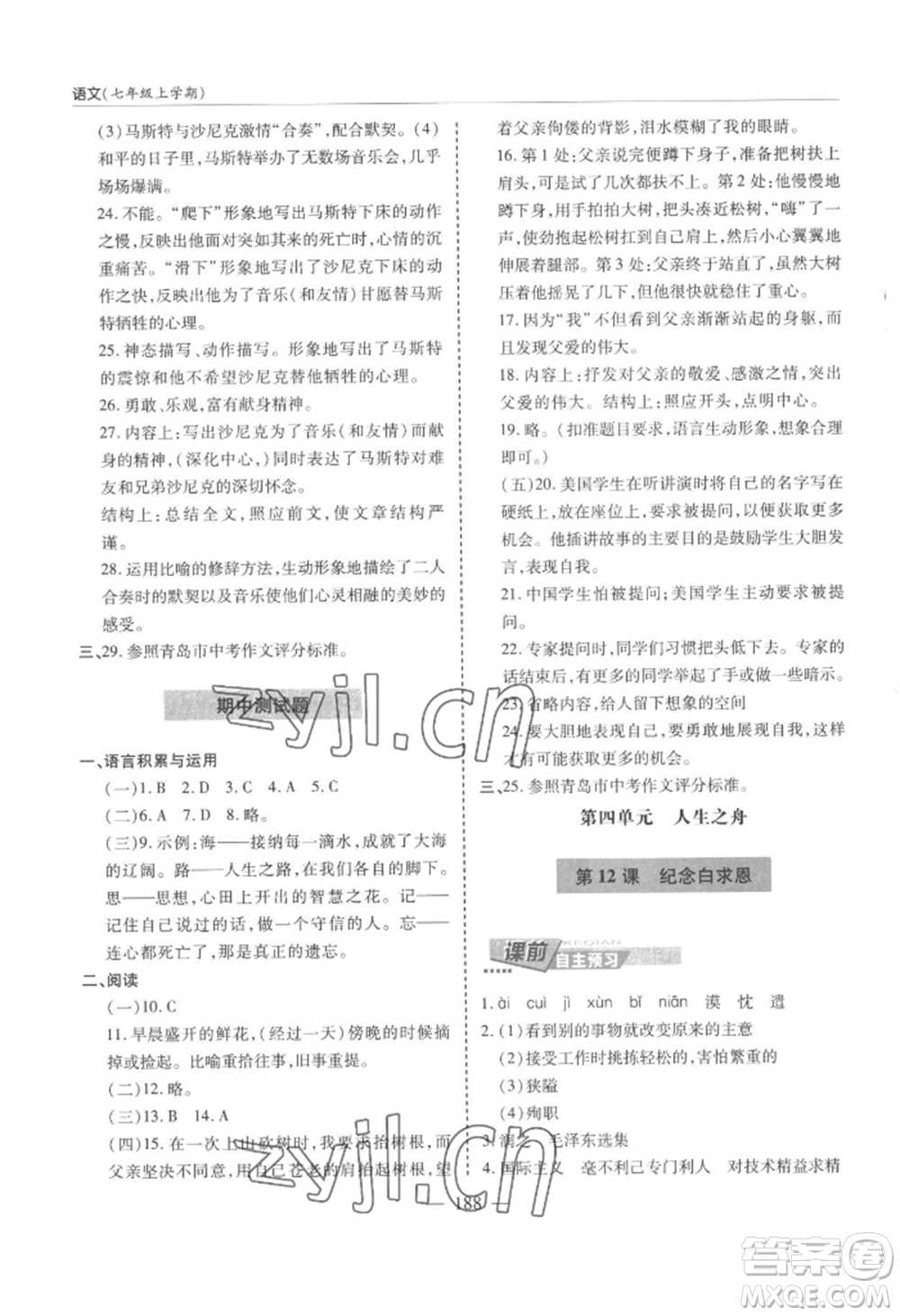 青島出版社2022新課堂學(xué)習(xí)與探究七年級(jí)上冊(cè)語文人教版參考答案