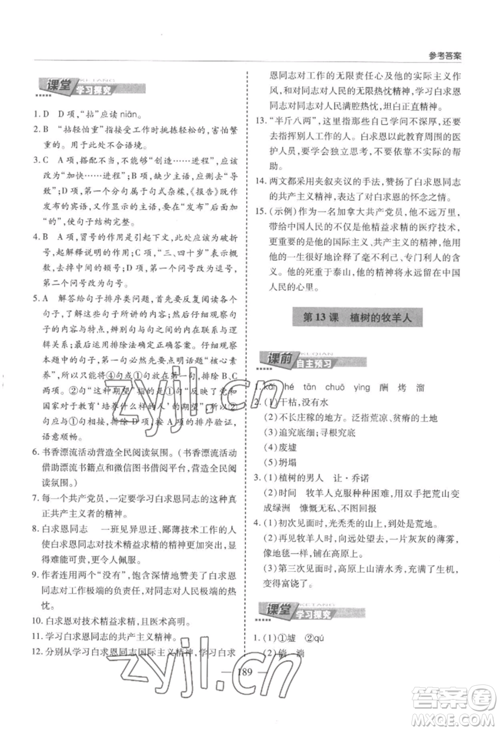 青島出版社2022新課堂學(xué)習(xí)與探究七年級(jí)上冊(cè)語文人教版參考答案